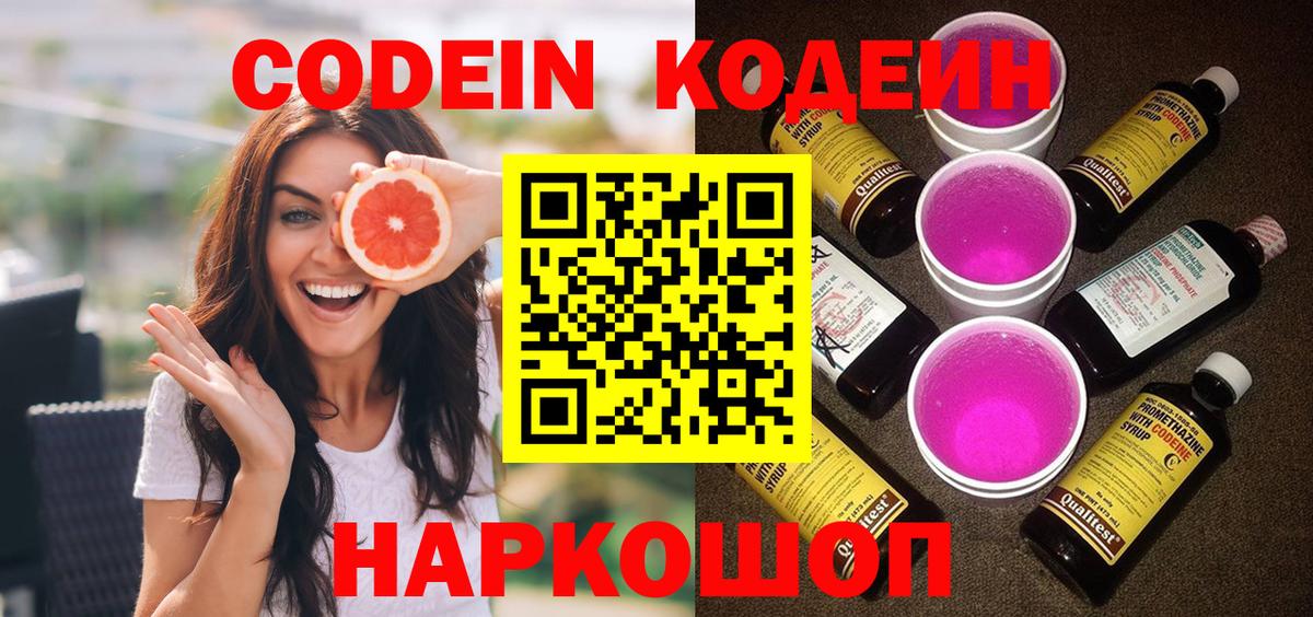 Codein Purple Drank  Вход с VPN  Кодеиновый сироп Lean Purple Drank  Нальчик 